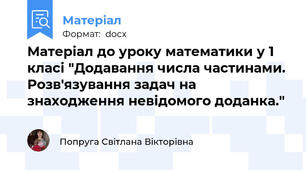 Матеріал до уроку математики у 1 класі "Додавання числа частинами. Розв'язування задач на знаходження невідомого доданка."