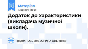 Додаток до характеристики  (викладача музичної школи).