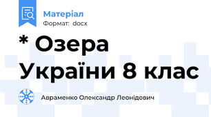 * Озера України 8 клас
