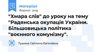 "Хмара слів" до уроку на тему "Радянська окупація України. Більшовицька політика "воєнного комунізму".