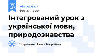 Інтегрований урок з  української мови, природознавства