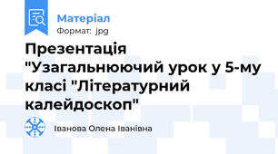 Презентація "Узагальнюючий урок у 5-му класі "Літературний калейдоскоп"