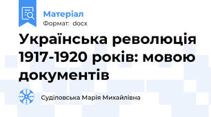 Українська революція 1917-1920 років: мовою документів