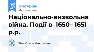 Національно-визвольна війна. Події в  1650– 1651 р.р.