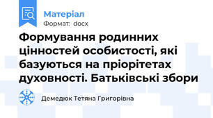 Формування родинних цінностей особистості, які базуються на пріорітетах духовності. Батьківські збори