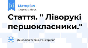 Стаття. " Ліворукі першокласники."