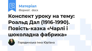 Конспект уроку на тему: Роальд Дал (1916-1990). Повість-казка «Чарлі і шоколадна фабрика»