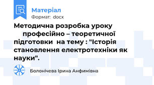 Методична розробка уроку                        професійно – теоретичної підготовки  на тему : "Історія становлення електротехніки як науки".