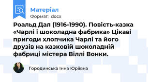 Роальд Дал (1916-1990). Повість-казка «Чарлі і шоколадна фабрика» Цікаві пригоди хлопчика Чарлі та його друзів на казковій шоколадній фабриці містера Віллі Вонки.