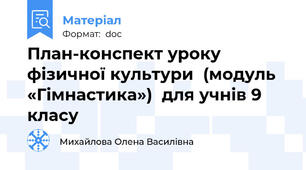План-конспект уроку фізичної культури  (модуль «Гімнастика»)  для учнів 9 класу