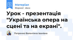 Урок - презентація "Українська опера на сцені та на екрані".