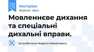 Мовленнєве дихання та спеціальні дихальні вправи.