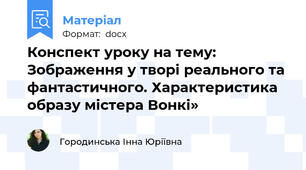 Конспект уроку на тему: Зображення у творі реального та фантастичного. Характеристика образу містера Вонкі»