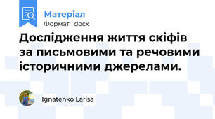 Дослідження життя скіфів за письмовими та речовими історичними джерелами.