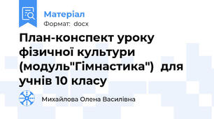 План-конспект уроку фізичної культури (модуль"Гімнастика")  для учнів 10 класу