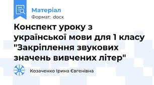 Конспект уроку з української мови для 1 класу "Закріплення звукових значень вивчених літер"