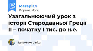 Узагальнюючий урок з історії Стародавньої Греції ІІ – початку І тис. до н.е.