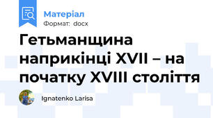 Гетьманщина наприкінці XVII – на початку XVIII століття