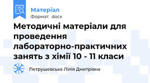 Методичні матеріали для проведення лабораторно-практичних занять з хімії 10 - 11 класи