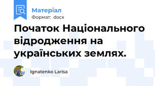 Початок Національного відродження на українських землях.