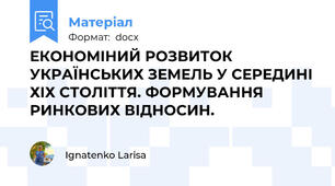 ЕКОНОМІНИЙ РОЗВИТОК УКРАЇНСЬКИХ ЗЕМЕЛЬ У СЕРЕДИНІ ХІХ СТОЛІТТЯ. ФОРМУВАННЯ РИНКОВИХ ВІДНОСИН.
