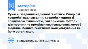 Сучасні завдання медичної генетики. Спадкові хвороби і вади людини, хвороби людини зі спадковою схильністю, їхні причини. Методи діагностики та профілактики спадкових хвороб людини. Медико-генетичне консультування та його організація.
