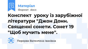 Конспект  уроку із зарубіжної літератури "Джон Донн. Священні сонети. Сонет 19 "Щоб мучить мене".