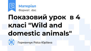 Показовий урок  в 4 класі "Wild and domestic animals"