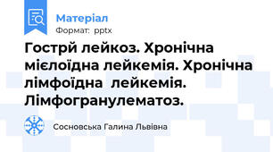 Гострй лейкоз. Хронічна мієлоїдна лейкемія. Хронічна лімфоїдна  лейкемія. Лімфогранулематоз.