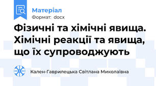 Фізичні та хімічні явища. Хімічні реакції та явища, що їх супроводжують