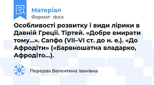 Особливості розвитку і види лірики в Давній Греції. Тіртей. «Добре вмирати тому…». Сапфо (VII–VI ст. до н. е.). «До Афродіти» («Барвношатна владарко, Афродіто…).