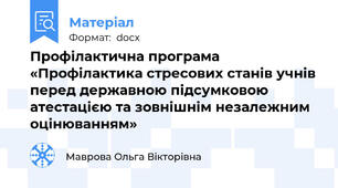 Профілактична програма «Профілактика стресових станів учнів перед державною підсумковою атестацією та зовнішнім незалежним оцінюванням»