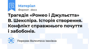 Трагедія «Ромео і Джульєтта» В. Шекспіра. Історія створення. Конфлікт справжнього почуття і забобонів.