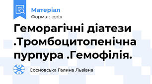 Геморагічні діатези .Тромбоцитопенічна пурпура .Гемофілія.