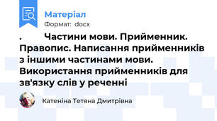 .         Частини мови. Прийменник. Правопис. Написання прийменників з іншими частинами мови. Використання прийменників для зв'язку слів у реченні