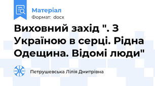 Виховний захід ". З Україною в серці. Рідна Одещина. Відомі люди"