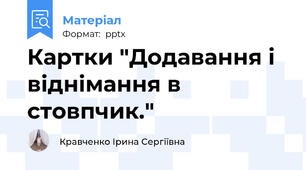Картки "Додавання і віднімання в стовпчик."