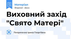 Виховний захід "Свято Матері"
