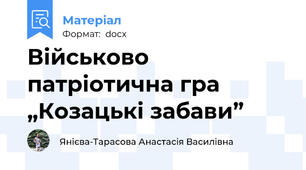 Військово патріотична гра „Козацькі забави”