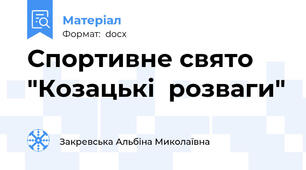 Спортивне свято "Козацькі  розваги"