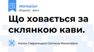 Що ховається за склянкою кави.