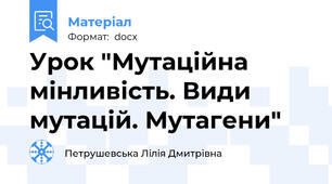 Урок "Мутаційна мінливість. Види мутацій. Мутагени"
