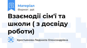 Взаємодії сім'ї та школи ( з досвіду роботи)