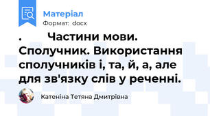 .        Частини мови. Сполучник. Використання сполучників і, та, й, а, але для зв'язку слів у реченні.