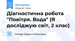 Діагностична робота "Повітря. Вода" (Я досліджую світ, 2 клас)