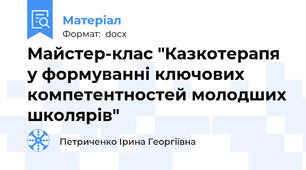 Майстер-клас "Казкотерапя у формуванні ключових компетентностей молодших школярів"