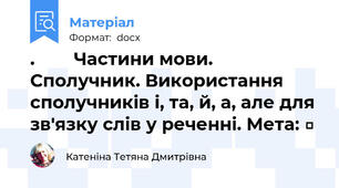 .        Частини мови. Сполучник. Використання сполучників і, та, й, а, але для зв'язку слів у реченні. Мета: □