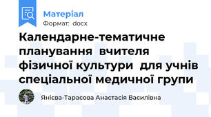 Календарне-тематичне планування  вчителя фізичної культури  для учнів спеціальної медичної групи