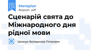 Сценарій свята до Міжнародного дня рідної мови