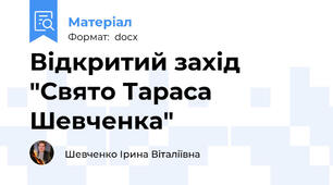 Відкритий захід "Свято Тараса Шевченка"